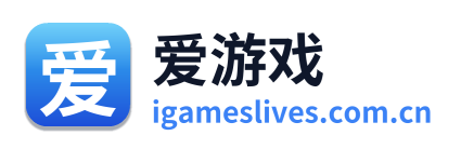 爱游戏